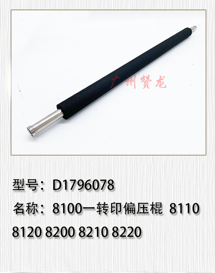 适用于 理光PRO8100 8110 8120 8200 转印偏压棍 ITB压棍 偏压辊