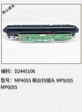 适用于 理光MP2555 MP3055 MP3555 MP4055 MP5055 6055稿台扫描头