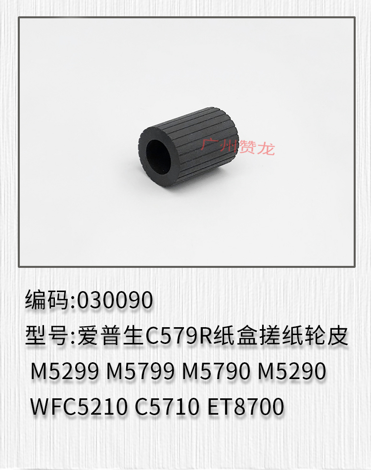 适用于 爱普生C579R M5299 M5799 M5790 M5290 C5210纸盒搓纸轮皮