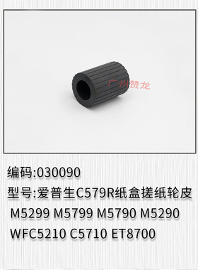适用于 爱普生M5290 WFC5210 C5710 ET8700纸盒搓纸轮皮 新款改良