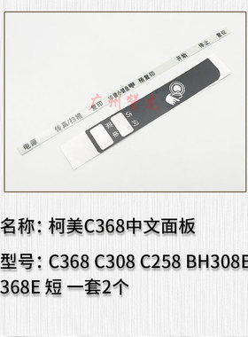 适用于柯美C308 C258 C368 BH308E 368E中文操作面板 中文面板