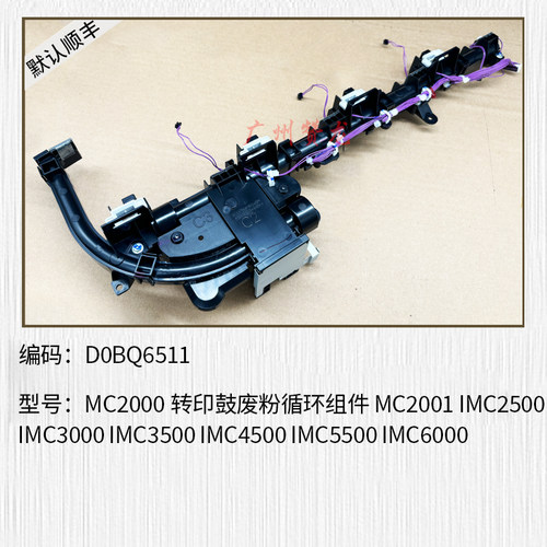 适用 理光MC2000 MC2001 IMC2500 C3500 C4500转印鼓废粉循环组件