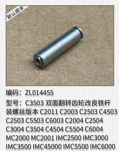 适用于 理光MC2000 MC2001 IMC2500 IMC3000双面翻转齿轮改良铁杆