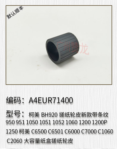 适用于 柯美BH1052 BH1060 BH1200 BH1200P BH1250纸盒搓纸轮皮