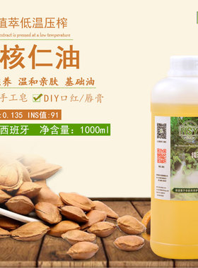 西班牙杏核仁手工皂基础油