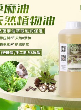 手工皂基础油蓖麻油蓖麻油