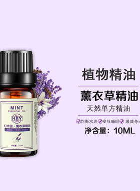 幻术园薰衣草10ml祛痘单方精油