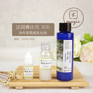 护肤品原料diy简易乳化剂 法国Seppic 305 冷作型 乳液
