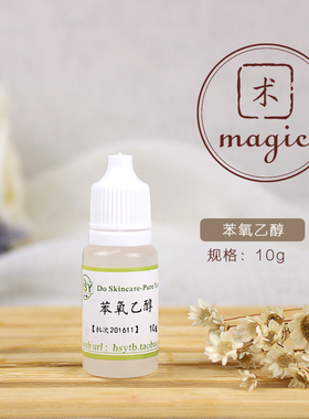 护肤品原料 简易抗菌剂 抑制细菌 苯氧乙醇