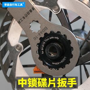 李森自行车工具 中锁碟片锁盖锁紧盖碟刹盘螺丝拆卸安装工具扳手