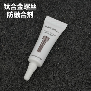 钛合金螺丝防融合剂摩托车自行车螺丝防融合剂金属抗结螺丝润滑剂