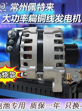 常州佩特来驻车锂电池专用发电机大功率120A扁铜线高功率替换原车