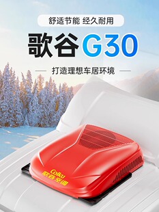 G30驻车空调一体机24V直流压缩机制冷变频大卡货车 歌谷2024新款