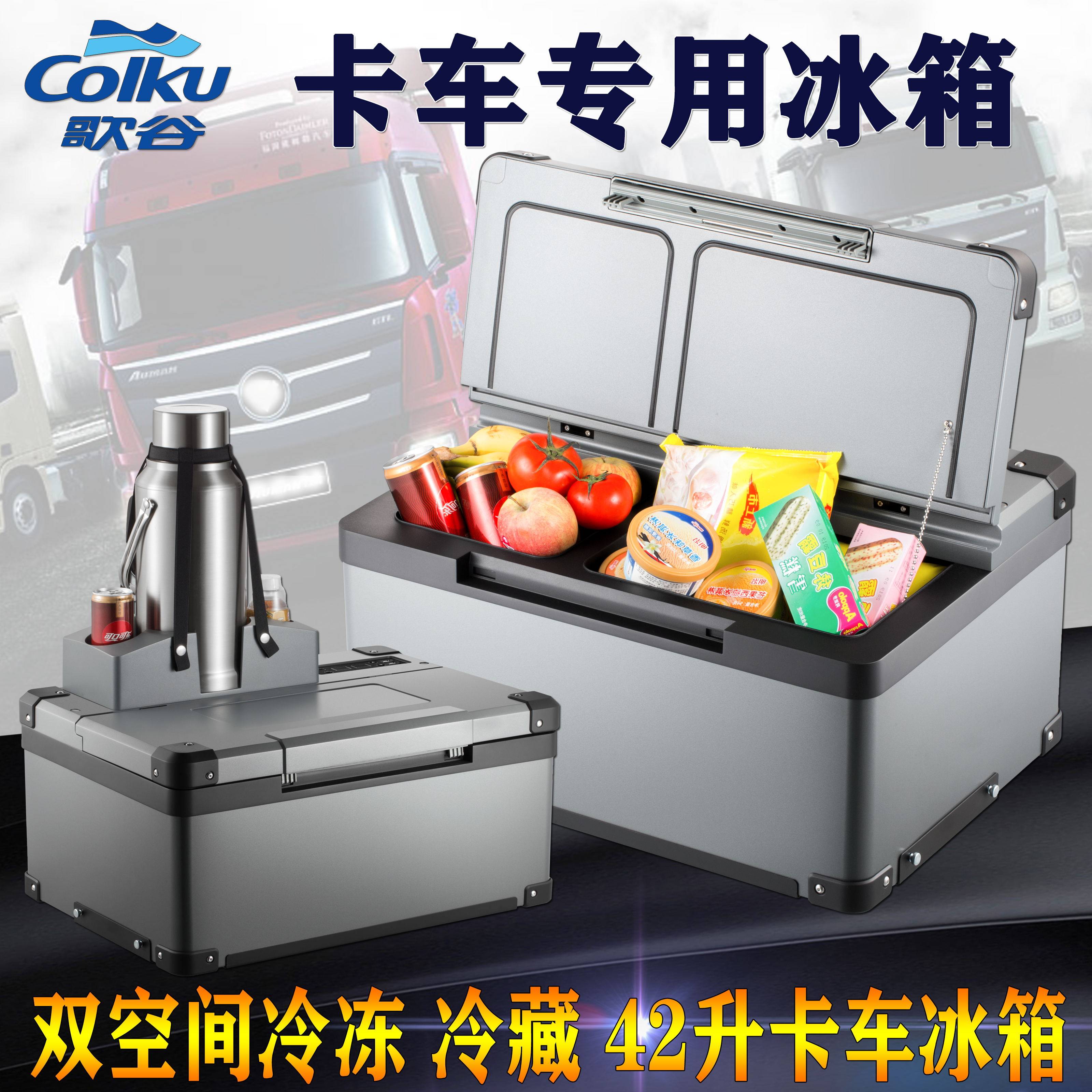 歌谷车载冰箱12v24v压缩机制冷卡车冰箱冷冻冷藏可结冰双空间