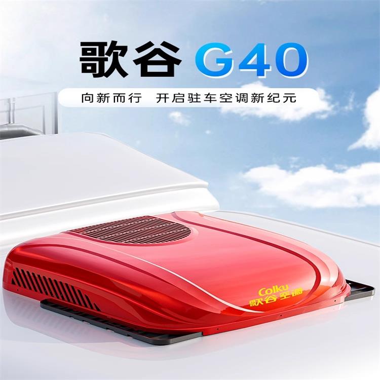 2024歌谷顶置一体机空调g40卡车货车车载移动制冷驻车空调