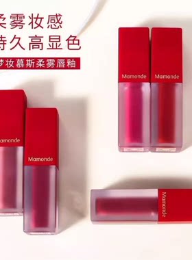 梦妆慕斯柔雾哑光雾面唇釉唇彩官网口红官方正品唇膏笔持久唇蜜