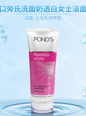 香港进口旁氏无瑕透亮洁面乳洗面奶官方店补水明亮系列100g