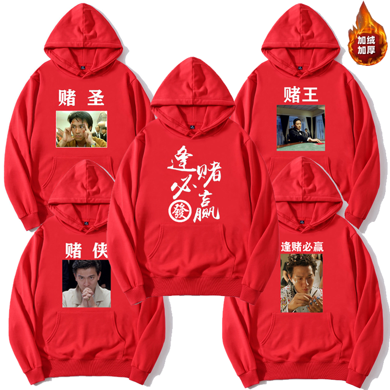 逢赌必赢赌神赌圣麻将卫衣