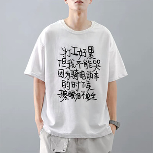 打工好累但我不能哭短袖纯棉趣味文字t恤打工人自愿上班衣服男女