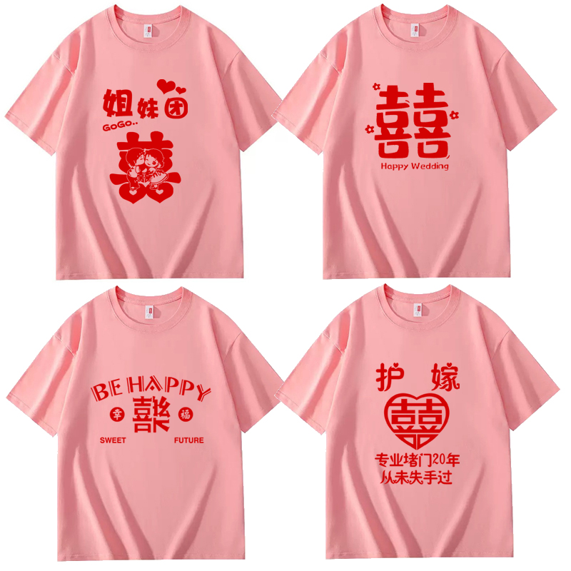 2025结婚伴娘团姐妹团T恤纯棉护嫁闺蜜团亲友团接亲喜字短袖定制