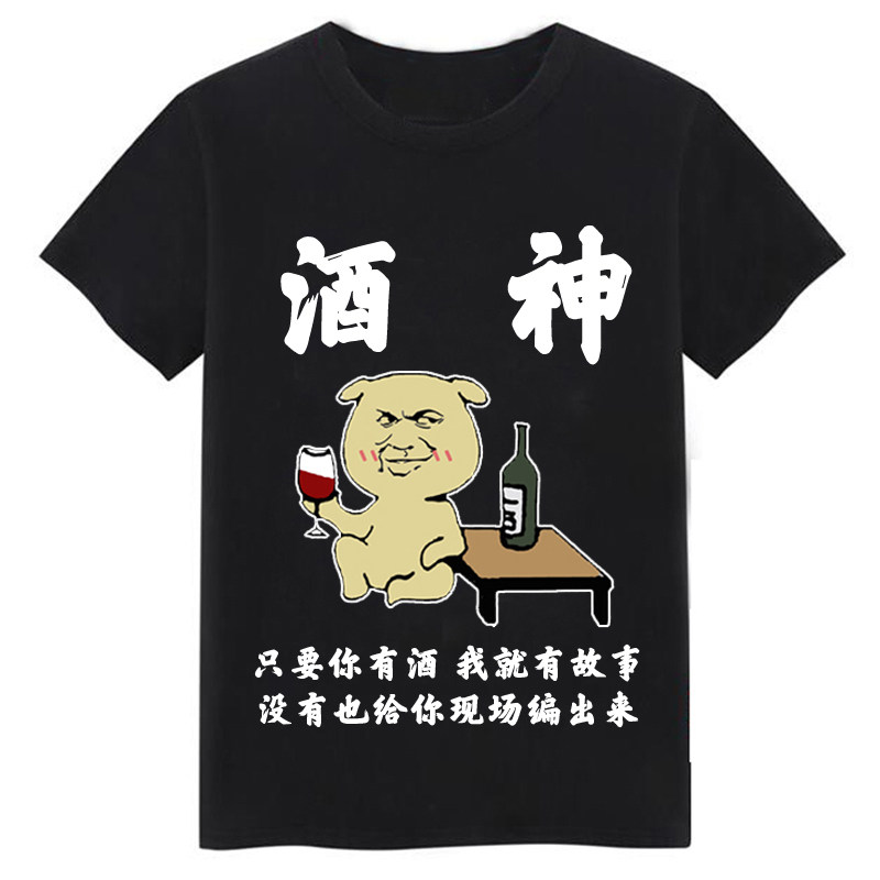 喝酒短袖搞笑文字表情包T恤酒吧蹦迪夜店KTV酒神酒仙称号衣服男女