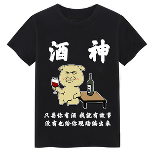 喝酒短袖搞笑文字表情包T恤酒吧蹦迪夜店KTV酒神酒仙称号衣服男女