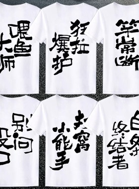 钓鱼佬图案文化衫T恤钓友垂钓鱼神器搞笑文字喂鱼大师短袖男士夏