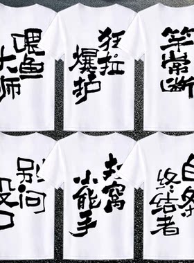 钓鱼佬图案文化衫T恤钓友垂钓鱼神器搞笑文字喂鱼大师短袖男士夏