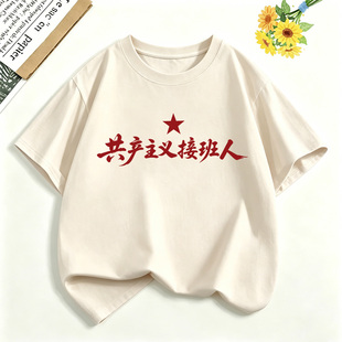 共产主义接班人短袖纯棉我爱中国字样t恤男女儿童青少年学生上衣