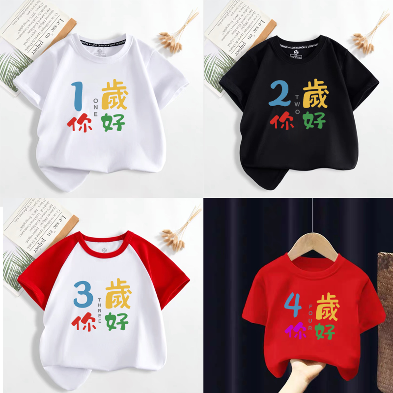 3岁你好12456周岁数字生日t恤纯棉男童女童宝宝拍照留念衣服定制