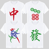 麻将短袖 t恤红中发财白板万子筒子条子逢赌必赢衣服男寝室兄弟装