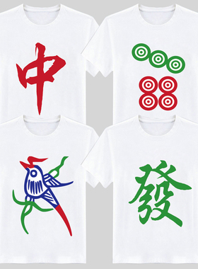 麻将短袖t恤红中发财白板万子筒子条子逢赌必赢衣服男寝室兄弟装