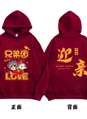 结婚伴郎服兄弟团接亲卫衣加绒婚礼姐妹团长袖亲友团迎亲衣服冬装