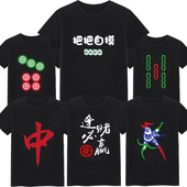 麻将图案短袖 东南西北红中发财逢赌必赢T恤赌神战衣男宿舍兄弟装