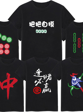 麻将图案短袖东南西北红中发财逢赌必赢T恤赌神战衣男宿舍兄弟装