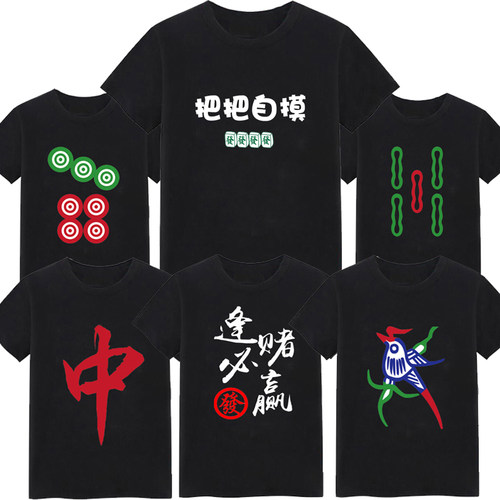 短袖潮流个性男女打麻将专用T恤