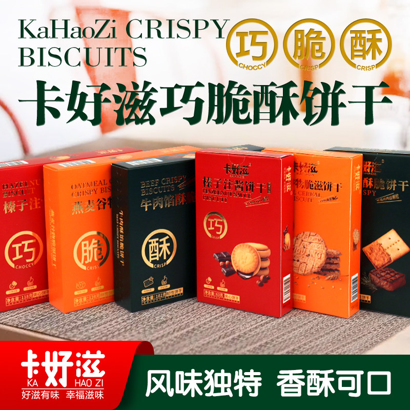 香港卡好滋巧酥脆饼干燕麦谷物脆饼牛肉馅酥饼干榛子注酱夹心饼干