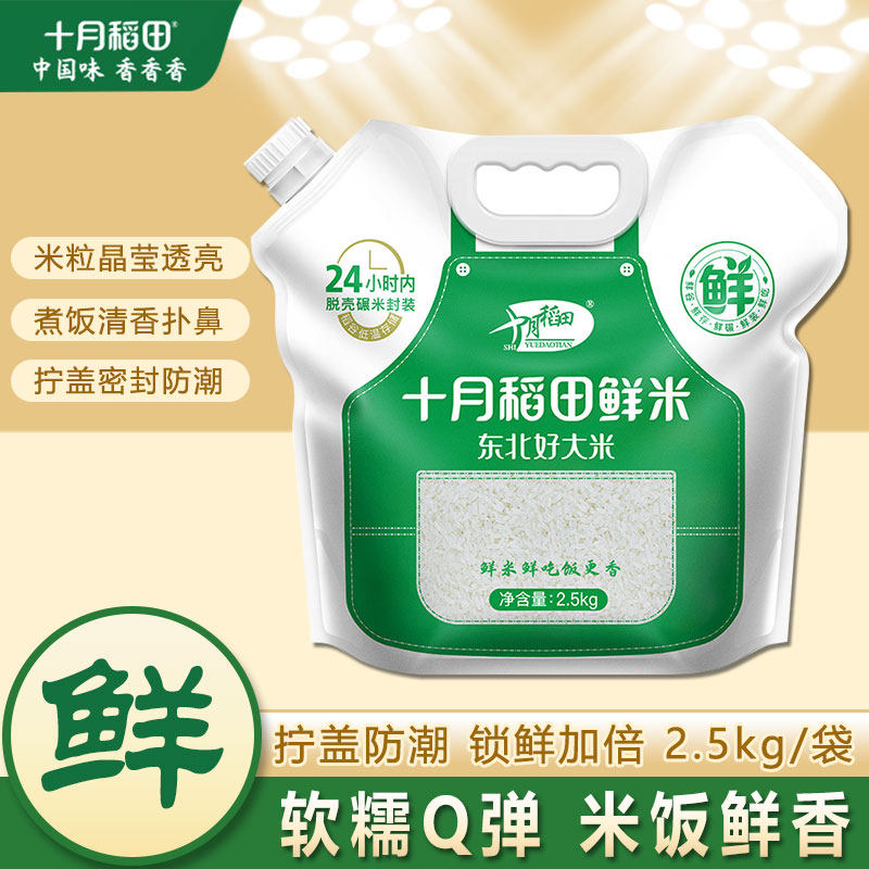 十月稻田鲜米2.5kg硬嘴装东北大米水稻香米粳米软糯香甜5斤装袋装