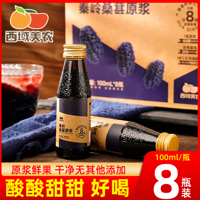 西域美农桑葚原浆纯原浆8瓶整箱
