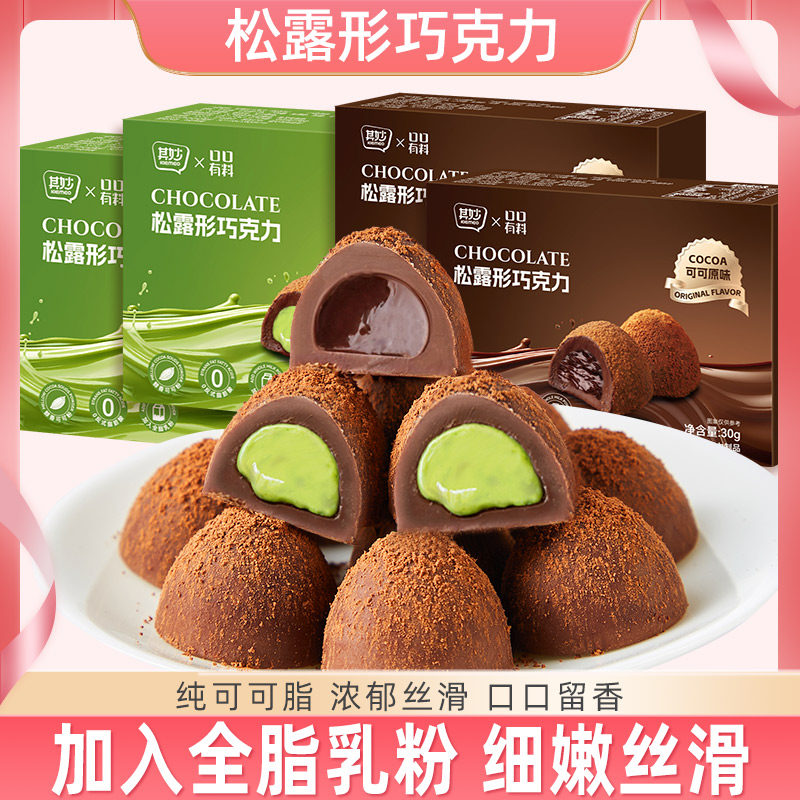 其妙 纯可可松露形巧克力抹茶/可可原味饱腹解馋小零食30g,零食/坚果/特产,松露巧克力,淘宝优惠券,粉丝福利购,淘宝优惠卷