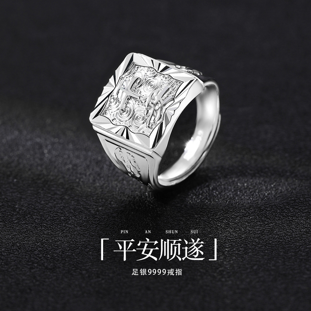 足银9999国风平安顺遂纯银男戒指福字霸气宽版生日礼物送男友老公