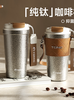 tomic特美刻纯钛咖啡杯女美式拿铁钛杯高颜值生日礼物便携保温杯