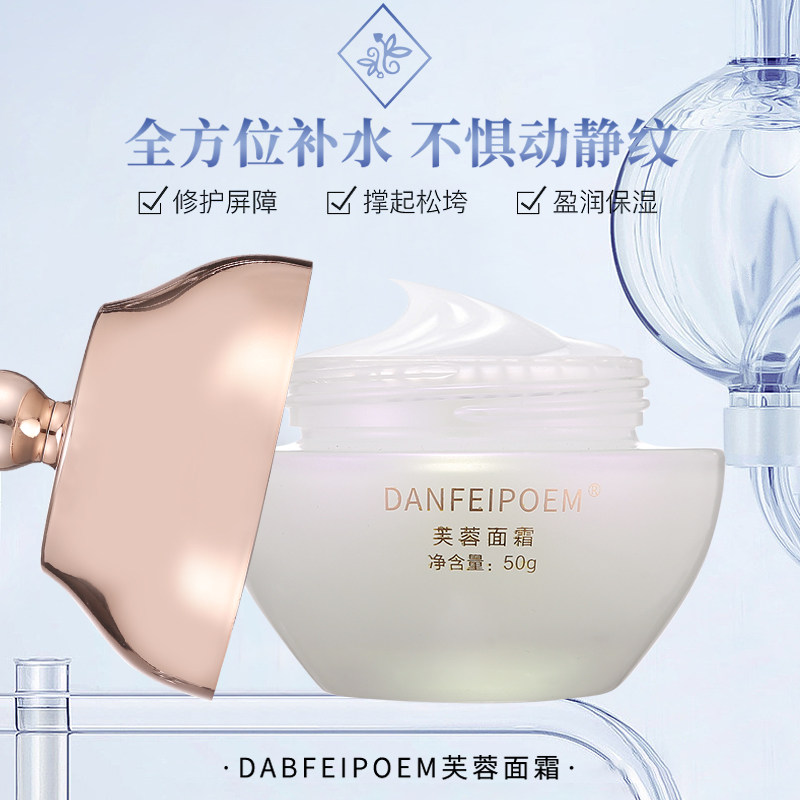 DANFEIPOEM丹菲诗芙蓉面霜补水护肤正装润泽细腻睡眠面膜养肤多效