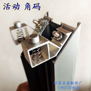 定制 断桥铝合金门窗活动角码钛镁合金门用边框光光启铝角码配件