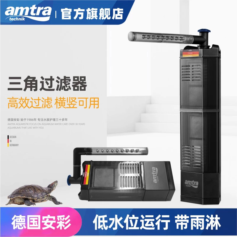 德国 amtra 安彩 鱼缸内置过滤器净水循环三合一乌龟缸低水位小型