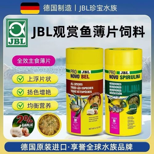 德国JBL珍宝螺旋藻大蒜素薄片饲料鱼粮热带鱼神仙鱼孔雀鱼灯鱼