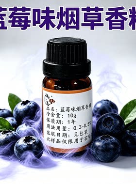 诚元蓝莓味烟草香精天然香料