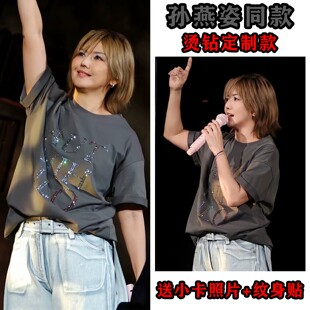 【烫钻】孙燕姿就在日落之后香港演唱会同款周边短袖T恤应援衣服