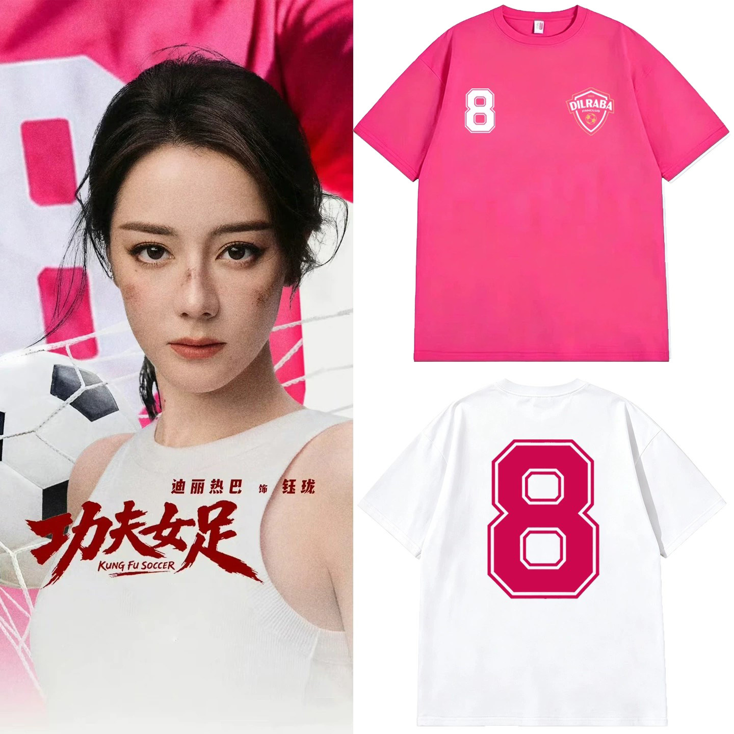 周星驰电影功夫女足同款迪丽热巴8号球衣周边应援短袖T恤男女衣服