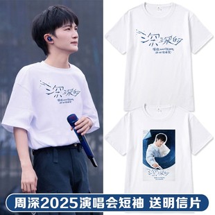 周深2025深深的演唱会同款周边短袖T恤应援纯棉上衣半袖亲子衣服